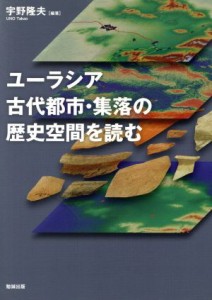 【中古】 ユーラシア古代都市・集落の歴史空間を読む／宇野隆夫(著者)