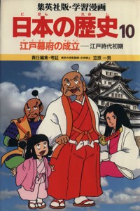 【中古】 江戸幕府の成立 江戸時代初期 学習漫画　日本の歴史１０／笠原一男(著者)