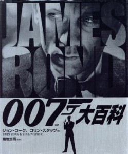 【中古】 ００７大百科／Ｊ．コーク(著者),Ｃ．スタッツ著(著者)