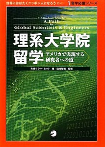 【中古】 理系大学院留学 アメリカで実現する研究者への道 留学応援シリーズ／カガクシャ・ネット【著】，山本智徳【監修】