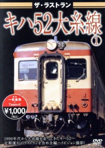 【中古】 ザ・ラストラン　キハ５２大糸線／（鉄道）