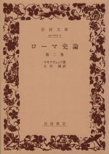 【中古】 ローマ史論(第二巻) 岩波文庫／マキアヴェルリ(著者),大岩誠(訳者)