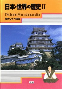 【中古】 日本・世界の歴史　２　改訂新版／宇野俊一(著者)