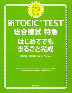 【中古】 新ＴＯＥＩＣ　ＴＥＳＴ　総合模試特急 はじめてでもまるごと完成／神崎正哉，ＴＥＸ加藤，ダニエルワーリナ【著】