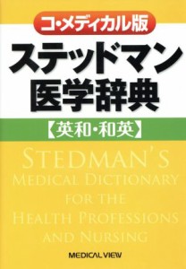 【中古】 コ・メディカル版ステッドマン医学辞典　英和・和英／トマス・ラスロップ・ステッドマ(著者),コ・メディカル版ステッドマン医(