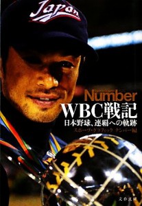 【中古】 ＷＢＣ戦記 日本野球、連覇への軌跡 文春文庫／スポーツ・グラフィックナンバー【編】