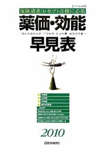 【中古】 薬価・効能早見表(２０１０) 薬剤の適応疾患・禁忌疾患・用法用量・薬価の全覧／医学通信社