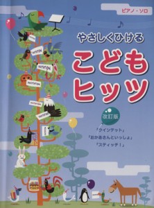 【中古】 ピアノ・ソロ　やさしくひけるこどもヒッツ　改訂版 クインテット／おかあさんといっしょ／スティッチ！／芸術・芸能・エンタメ