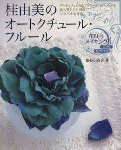 【中古】 桂由美のオートクチュール・フルール　花びらメイキング／パッチワーク通信社