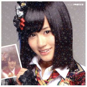 【中古】 神曲たち（劇場盤）／ＡＫＢ４８