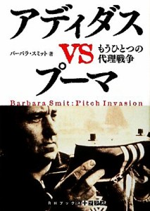 【中古】 アディダスＶＳプーマ もうひとつの代理戦争 ＲＨブックス・プラスランダムハウス講談社文庫／バーバラスミット【著】，宮本俊