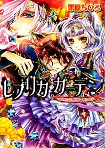 【中古】 レプリカ・ガーデン　時無しの人形師と人形の女王 ビーズログ文庫／栗原ちひろ【著】