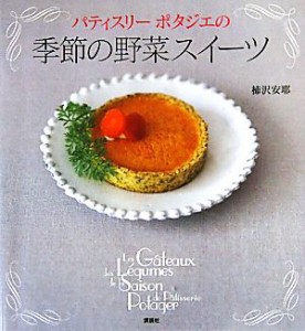 【中古】 パティスリーポタジエの季節の野菜スイーツ／柿沢安耶【著】