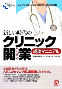 【中古】 新しい時代のクリニック開業成功マニュアル Ｎｅｗ　Ｍｅｄｉｃａｌ　Ｍａｎａｇｅｍｅｎｔ／医療福祉経営コンサルタントグルー