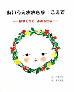 【中古】 あいうえおおきなこえで はやくちでよめるかな／是常哲生【絵】，井上修子【文】