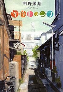 【中古】 家族トランプ／明野照葉【著】