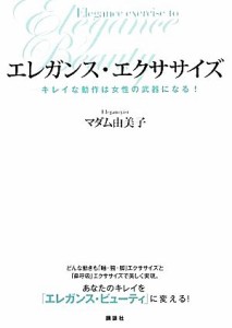 【中古】 エレガンス・エクササイズ キレイな動作は女性の武器になる！／マダム由美子【著】