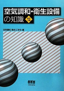 【中古】 空気調和・衛生設備の知識／空気調和・衛生工学会【編】