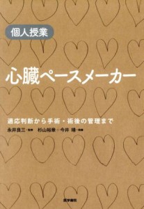 【中古】 心臓ペースメーカー　個人授業／杉山裕章(著者),今井靖(著者)