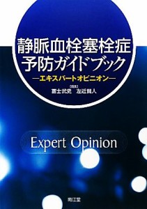 【中古】 静脈血栓塞栓症予防ガイドブック エキスパートオピニオン／冨士武史，左近賢人【編】