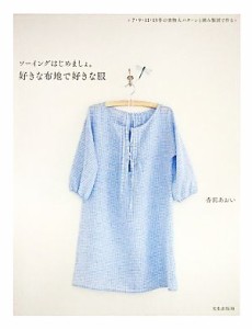 【中古】 ソーイングはじめましょ。好きな布地で好きな服／香田あおい【著】