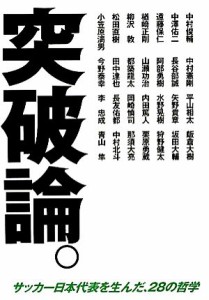 【中古】 突破論。 サッカー日本代表を生んだ、２８の哲学／中村俊輔，中澤佑二，遠藤保仁，楢崎正剛，柳沢敦【ほか著】