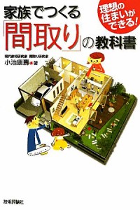 【中古】 家族でつくる「間取り」の教科書／小池康壽【著】