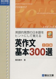 【中古】 英作文　基本３００選　三訂版 英語的発想の日本語をヒントにして覚える 駿台受験シリーズ／飯田康夫(著者)