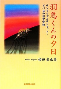 【中古】 羽鳥くんの夕日 サンライズ＆サンセット・ビバ日の川中学校／福田眞由美【著】