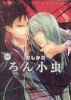 【中古】 ろん小虫　むしかご ＦＢＣ／ろん小虫(著者)