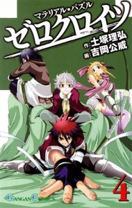 【中古】 マテリアル・パズル　ゼロクロイツ(４) ガンガンＣ／吉岡公威(著者)