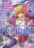 【中古】 鳥かごのＦｒｅｉｈｅｉｔ(１) ドラゴンＣエイジ／岡霧硝(著者)