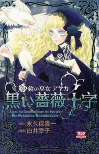 【中古】 黒い薔薇十字 ボニータＣ／白井幸子(著者)