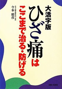 【中古】 大活字版　ひざ痛はここまで治る・防げる／今本雅彦【著】