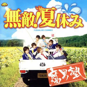 【中古】 無敵！夏休み／腐男塾（風男塾）