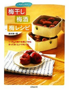 【中古】 いちばんやさしい梅干し・梅酒・梅レシピ １〜２ｋｇの梅で気軽にできる作っておいしい１１９レシピ／鈴木伸一郎【著】