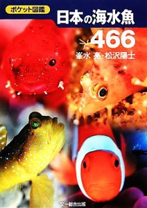 【中古】 ポケット図鑑　日本の海水魚４６６／峯水亮，松沢陽士【著】