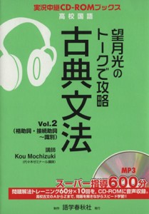 【中古】 望月光のトークで攻略　古典文法(２)／望月光(著者)