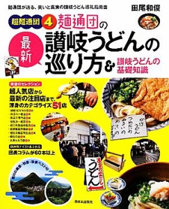 【中古】 超麺通団(４) 麺通団の最新讃岐うどんの巡り方＆讃岐うどんの基礎知識／田尾和俊【著】