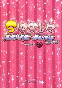 【中古】 Ｓ彼氏上々 ＬＯＶＥ　Ｓｏｎｇ 魔法のｉらんど文庫／ももしろ【著】