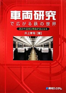 【中古】 車両研究で広がる鉄の世界 設計の意図と理由が見える本／井上孝司【著】