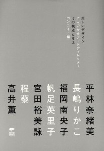 【中古】 美しいデザイン　７人の女性アートディレクター その視点と考え／ペンライト【編】