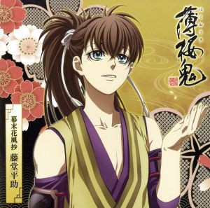 【中古】 薄桜鬼　キャラクターＣＤ　幕末花風抄　藤堂平助／吉野裕行（藤堂平助）,遊佐浩二（原田佐之助）