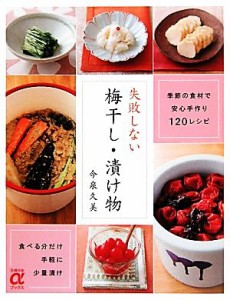 【中古】 失敗しない梅干し・漬け物 季節の食材で手軽・安心・少量漬け１２０レシピ 主婦の友αブックス／今泉久美【著】，主婦の友社【