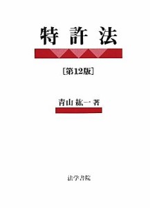 【中古】 特許法／青山紘一【著】