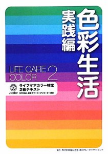 【中古】 色彩生活　実践編 ライフケアカラー検定２級テキスト／日本カラーコーディネーター協会【著】