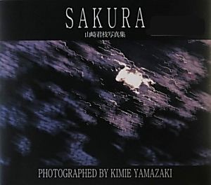 【中古】 ＳＡＫＵＲＡ 山崎君枝写真集／山崎君枝【著】