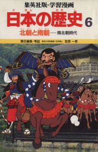 【中古】 北朝と南朝 南北時代 学習漫画　日本の歴史６／笠原一男(著者)