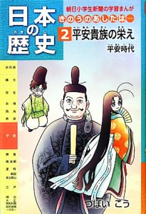 【中古】 日本の歴史　平安貴族の栄え　平安時代(２) きのうのあしたは… 朝日小学生新聞の学習まんが／つぼいこう【漫画】