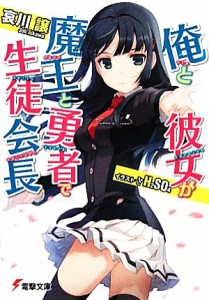 【中古】 俺と彼女が魔王と勇者で生徒会長 電撃文庫／哀川譲【著】